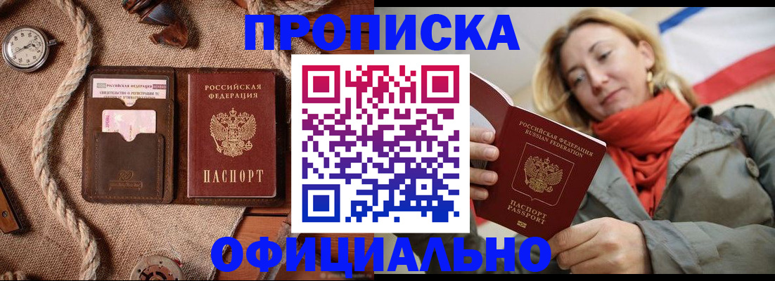 прописка штамп в Рошале